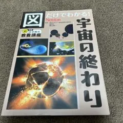 図だけでわかる! 宇宙の終わり