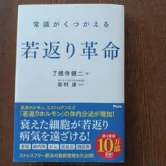 若返り革命 了徳寺健二著 アスコム