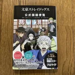 文豪ストレイドッグス　公式国語便覧