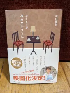 コーヒーが冷めないうちに