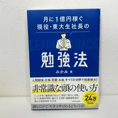 月に1億円稼ぐ現役・東大生社長の勉強法