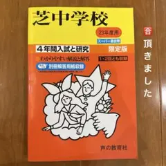 芝中学校―4年間入試と研究: 19年度中学受験用 (27) 芝中学校 4年間入試と研究 - メルカリ