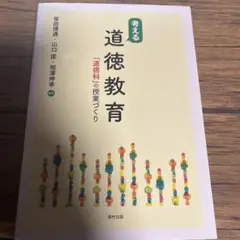 考える　道徳教育「道徳科」授業づくり