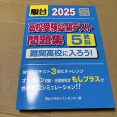 7/15.27◎高校受験公開テスト問題集 難関高校に入ろう! 2025