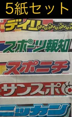 8/9 スポーツ新聞5紙セット