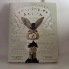 チビルのパリ・シックなあみぐるみ