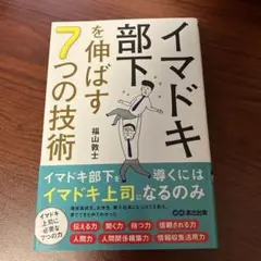 【新品同様】イマドキ部下を伸ばす7つの技術