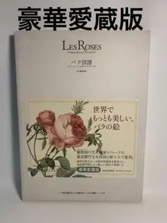 LES ROSES バラ図譜　画集 植物画 バラ ボタニカルアート 豪華愛蔵版 豪華愛蔵版 Les Roses バラ図譜 | ピエール・ジョセフ