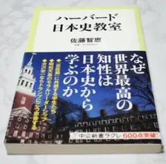 ハーバード日本史教室　　佐藤智恵：著