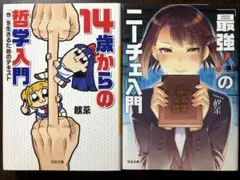 河出文庫 飲茶 14歳からの哲学入門 ＋「最強!」のニーチェ入門 幸福になる哲学