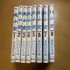 俺の空 三四郎編　全8巻セット 本宮ひろ志