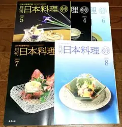 月刊日本料理 2025年号 4月〜8月号セット
