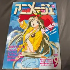 アニメージュ 9月号　1993年(平成5年)　宮崎駿　メビウス