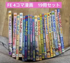 ファイアーエムブレム 4コマ＆アンソロジー19冊 全巻セット 光文社 火の玉 ファイアーエムブレム 4コマ＆アンソロジー19冊 全巻セット