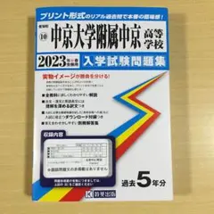 中京大学附属中京高等学校 入学試験問題集 2023年春受験用