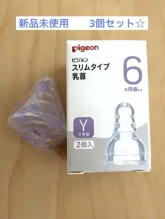 Pigeon ピジョン　スリムタイプ乳首 Y字形 6ヶ月頃から　3個セット♪