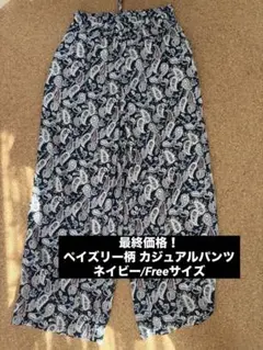 最終！ペイズリー柄 カジュアルパンツネイビー
