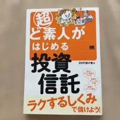 超ど素人がはじめる投資信託