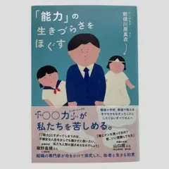 【送料込み】「能力」の生きづらさをほぐす