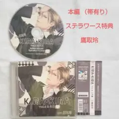 KIRA・KIRA Vol.4 心月編 + ステラワース特典 鷹取玲