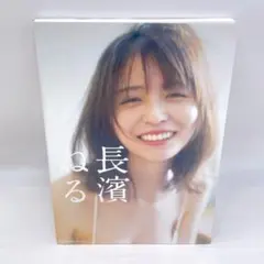 B34 訳あり 長濱ねる　写真集　ポストカード付き