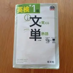 英検準1級文で覚える単熟語