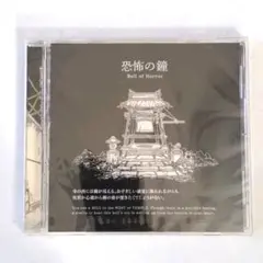 恐怖の世界 特典 サントラ 恐怖の鐘‪ 新品未開封品♡G17