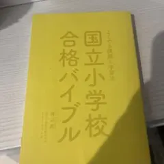 国立小学校合格バイブル