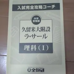 英進館 2025年度 小6 中学入試 久留米附設中学/ラ・サール中学 完全攻略本 社会 テキスト 状態良 016S2D 英進館 2025年度 小6 中学入試 久留米附設中学/ラ・サール中学 完全