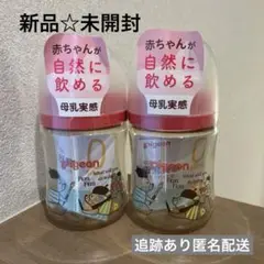 【新品未開封】ピジョン　哺乳瓶　プラスチック　160ml 2個セット　0ヶ月〜