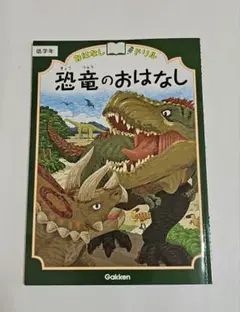 おはなしドリル恐竜のおはなし低学年