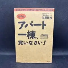 まずはアパート一棟、買いなさい! : 資金300万円から家賃年収1000万円を…