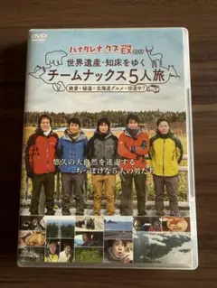 ハナタレナックス特別編EX 2017 チームナックス5人旅 DVD
