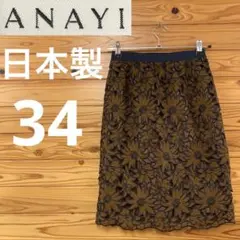 ANAYI 34 膝丈スカート レース ブラウン ネイビー