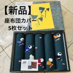 【新品】座布団色　5枚セット55cm x 59cm 綿100% 日本製