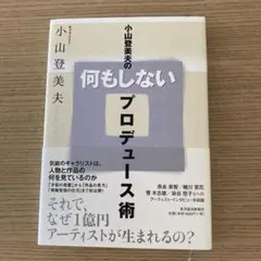 小山登美夫の何もしないプロデュース術