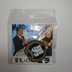 男気バッジ　ヒラ　　とんねるずのみなさんの おかげでした　前略　道の駅より