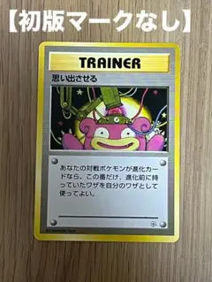 【初版マーク無し】旧裏　思い出させる