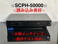 【即日発送】PS2 本体 SCPH-50000【分解整備済み】（A010）