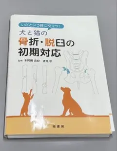 裁断済み】いざという時に役立つ! 犬と猫の骨折・脱臼の初期対応