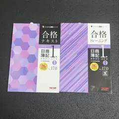 日商簿記 商業簿記1級 合格テキスト 合格トレーニング Ver.17.0 TAC
