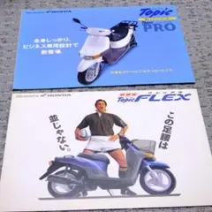 【珍車!2冊】トピック PRO u0026FLEX ホンダ バイクカタログ 絶版車