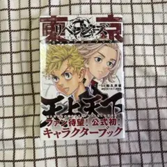 東京リベンジャーズ キャラクターブック