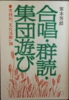 合唱・群読・集団遊び●実践的「文化活動論」