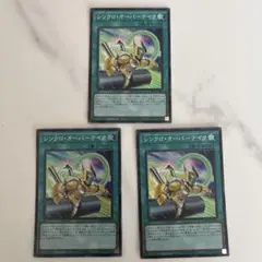 【美品】　シンクロ　オーバーテイク　スーパー