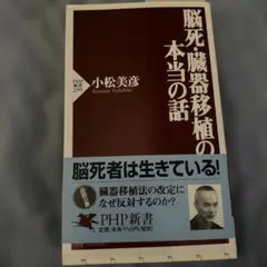 脳死・臓器移植の本当の話