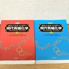 2冊セット ボルハルト・ショアー 現代有機化学 上 下