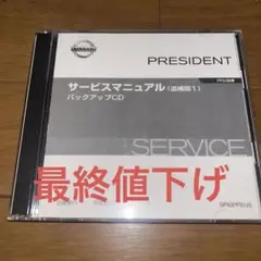 日産　プレジデント　PF50型　電子版サービスマニュアル