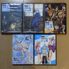 未開封含☆転生したらスライムだった件　アニメ外伝　OAD5本セット　転スラ
