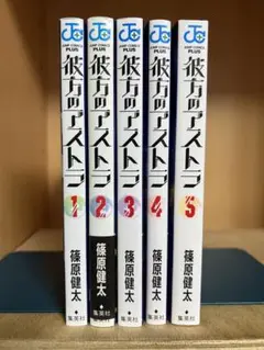 【完結】彼方のアストラ 　全5巻 　まとめセット 　篠原健太